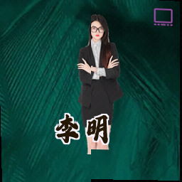 李明